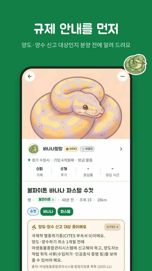규제 안내 — 양도·양수 신고 대상 표시