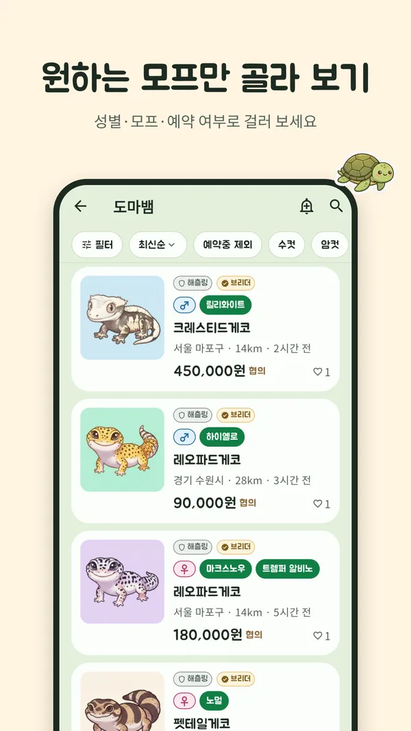 분양글 목록 — 성별·모프·예약 여부 필터