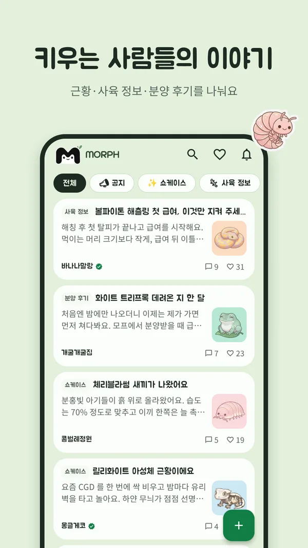 커뮤니티 — 근황·사육 정보·분양 후기